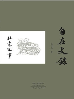 cover image of 自在文录